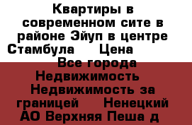 Квартиры в современном сите в районе Эйуп в центре Стамбула.  › Цена ­ 59 000 - Все города Недвижимость » Недвижимость за границей   . Ненецкий АО,Верхняя Пеша д.